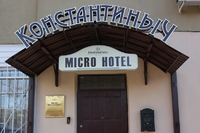 Микро-отель «Константиныч», Кисловодск